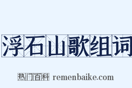 浮石山歌组词是什么意思的图片